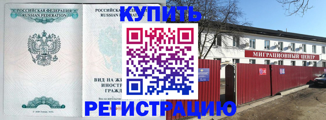 купить прописку в Рославле